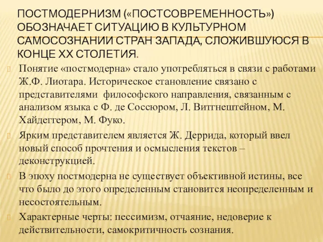 ПОСТМОДЕРНИЗМ («ПОСТСОВРЕМЕННОСТЬ») ОБОЗНАЧАЕТ СИТУАЦИЮ В КУЛЬТУРНОМ САМОСОЗНАНИИ СТРАН ЗАПАДА, СЛОЖИВШУЮСЯ