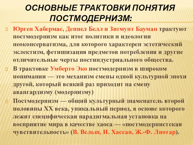 ОСНОВНЫЕ ТРАКТОВКИ ПОНЯТИЯ ПОСТМОДЕРНИЗМ: Юрген Хабермас, Дениел Белл и Зигмунт