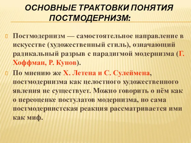 ОСНОВНЫЕ ТРАКТОВКИ ПОНЯТИЯ ПОСТМОДЕРНИЗМ: Постмодернизм — самостоятельное направление в искусстве