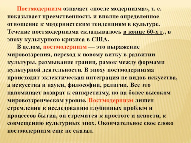 Постмодернизм означает «после модернизма», т. е. показывает преемственность и вполне