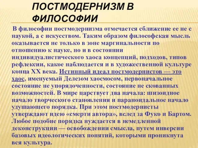 ПОСТМОДЕРНИЗМ В ФИЛОСОФИИ В философии постмодернизма отмечается сближение ее не