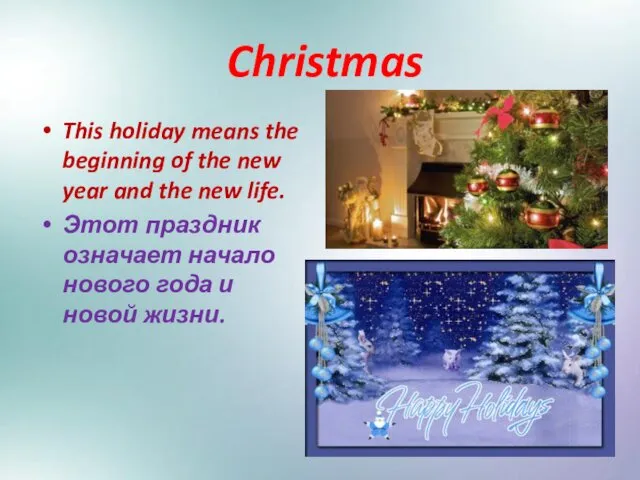 Christmas This holiday means the beginning of the new year