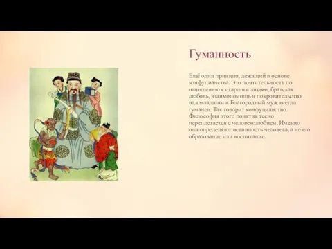 Гуманность Ещё один принцип, лежащий в основе конфуцианства. Это почтительность