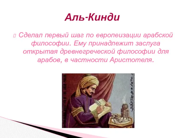 Сделал первый шаг по европеизации арабской философии. Ему принадлежит заслуга