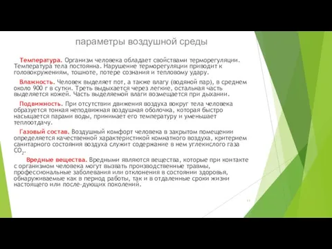 параметры воздушной среды Температура. Организм человека обладает свойствами терморегуляции. Температура