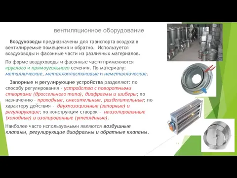 вентиляционное оборудование Воздуховоды предназначены для транспорта воздуха в вентилируемые помещения