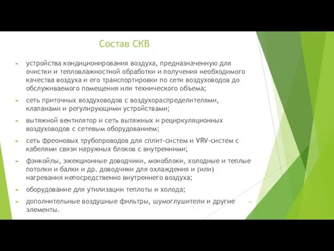 Состав СКВ устройства кондиционирования воздуха, предназначенную для очистки и тепловлажностной