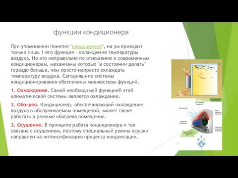 функции кондиционера При упоминании понятия "кондиционер", на ум приходит только