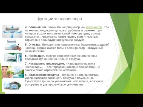 функции кондиционера 4. Вентиляция. Включать кондиционер как вентилятор. Тем не