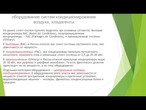 оборудование систем кондиционирования воздуха, хладагенты На рынке сплит-систем принято выделять