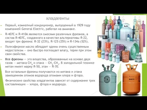 хладагенты Первый, комнатный кондиционер, выпущенный в 1929 году компанией General