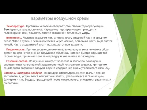 параметры воздушной среды Температура. Организм человека обладает свойствами терморегуляции. Температура