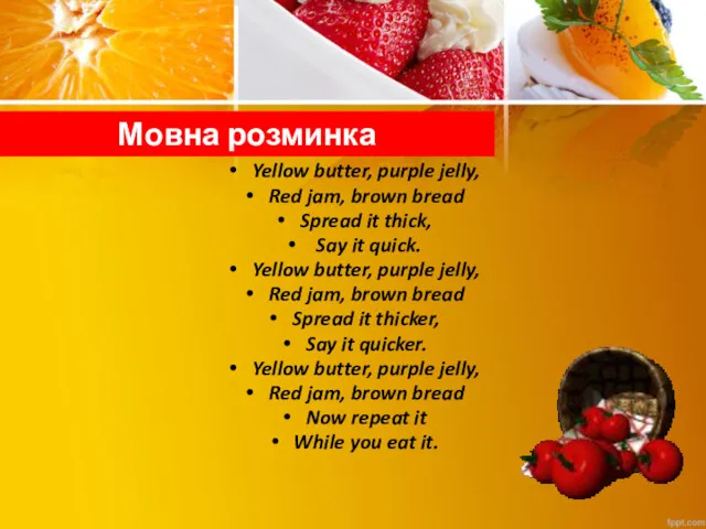 Мовна розминка Yellow butter, purple jelly, Red jam, brown bread
