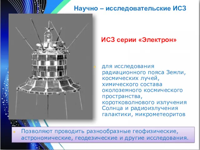 Позволяют проводить разнообразные геофизические, астрономические, геодезические и другие исследования. Научно