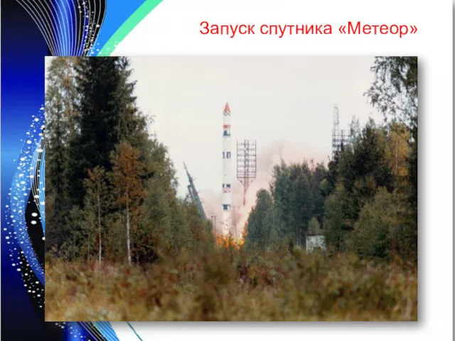 Запуск спутника «Метеор»