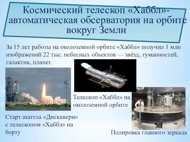 За 15 лет работы на околоземной орбите «Хаббл» получил 1