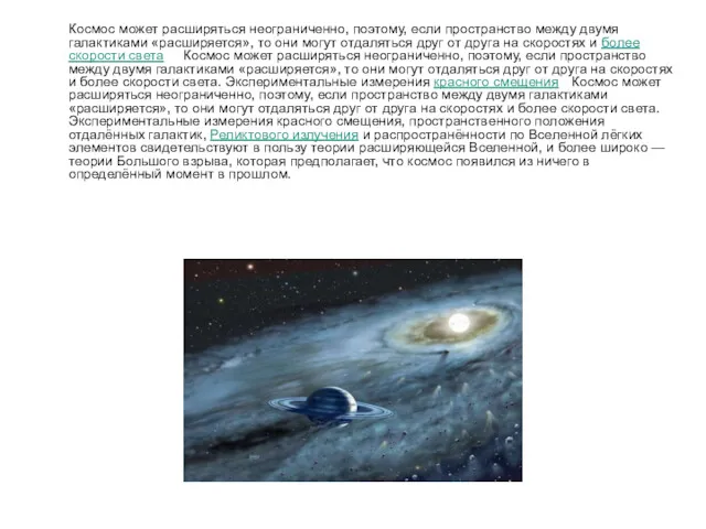 Космос может расширяться неограниченно, поэтому, если пространство между двумя галактиками