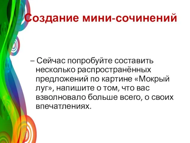 Создание мини-сочинений – Сейчас попробуйте составить несколько распространённых предложений по