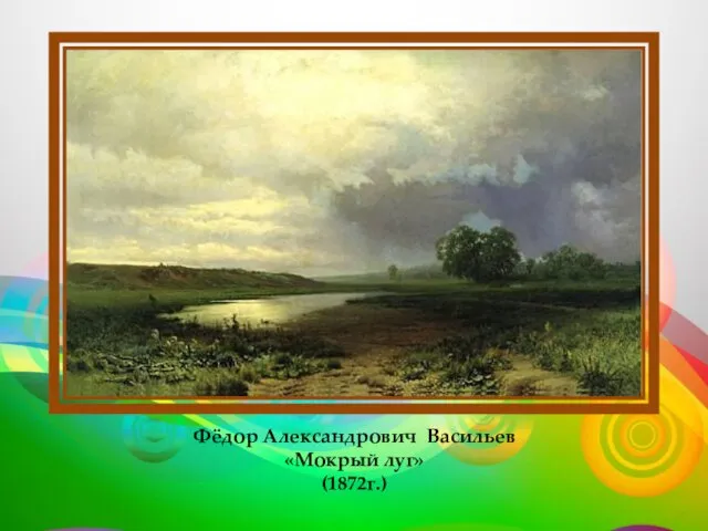 Фёдор Aлександрович Васильев «Мокрый луг» (1872г.)