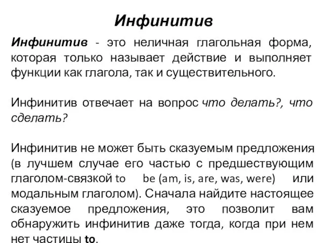 Инфинитив - это неличная глагольная форма, которая только называет действие