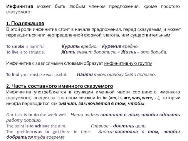 Инфинитив может быть любым членом предложения, кроме простого сказуемого: 1.