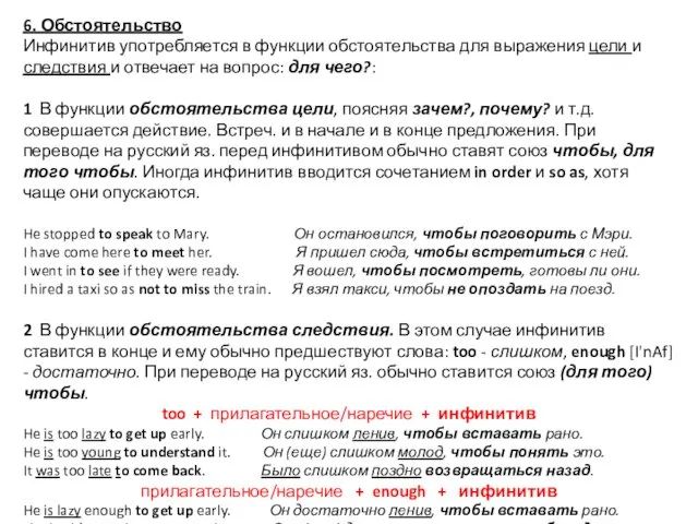 6. Обстоятельство Инфинитив употребляется в функции обстоятельства для выражения цели