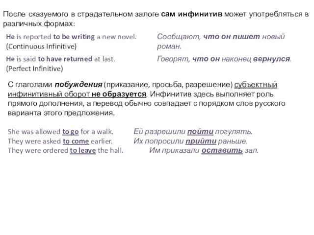 После сказуемого в страдательном залоге сам инфинитив может употребляться в