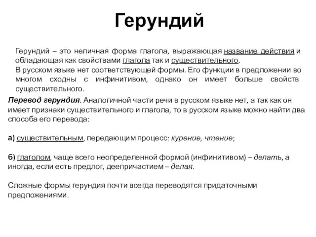 Герундий Герундий – это неличная форма глагола, выражающая название действия