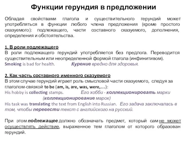 Функции герундия в предложении Обладая свойствами глагола и существительного герундий