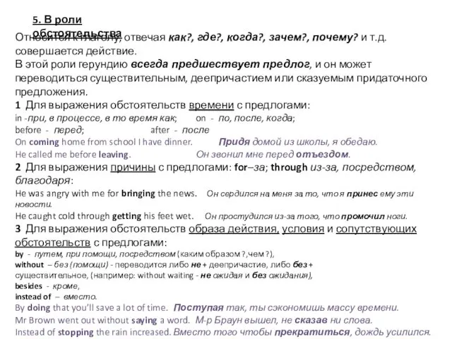 5. В роли обстоятельства Относится к глаголу, отвечая как?, где?,