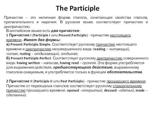 The Participle Причастие – это неличная форма глагола, сочетающая свойства