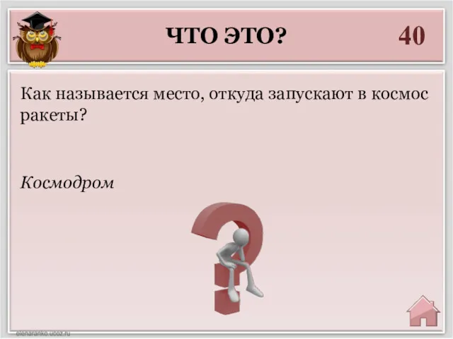 ЧТО ЭТО? 40 Космодром Как называется место, откуда запускают в космос ракеты?