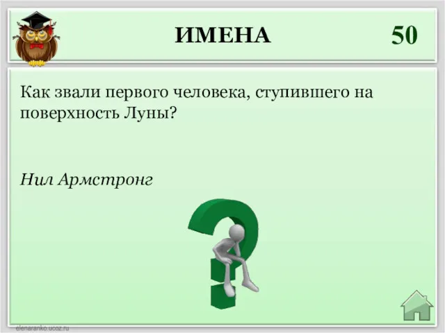 ИМЕНА 50 Нил Армстронг Как звали первого человека, ступившего на поверхность Луны?