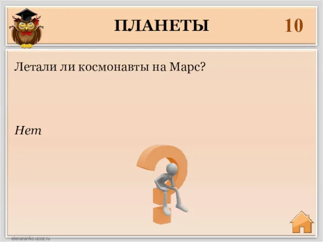 ПЛАНЕТЫ 10 Нет Летали ли космонавты на Марс?