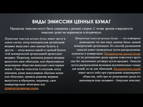 ВИДЫ ЭМИССИИ ЦЕННЫХ БУМАГ Процессы эмиссии могут быть освещены с