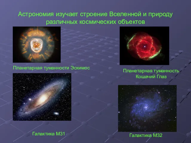 Астрономия изучает строение Вселенной и природу различных космических объектов Планетарная