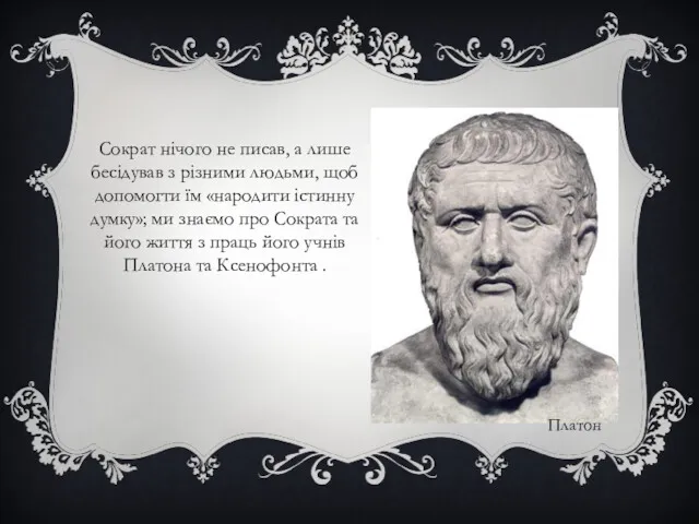 Сократ нічого не писав, а лише бесідував з різними людьми,