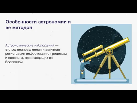Особенности астрономии и её методов Астрономические наблюдения — это целенаправленная