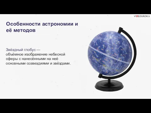 Особенности астрономии и её методов Звёздный глобус — объёмное изображение