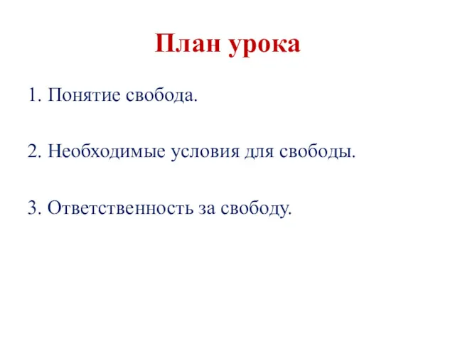 План урока 1. Понятие свобода. 2. Необходимые условия для свободы. 3. Ответственность за свободу.