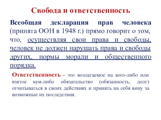 Свобода и ответственность Всеобщая декларация прав человека (принята ООН в