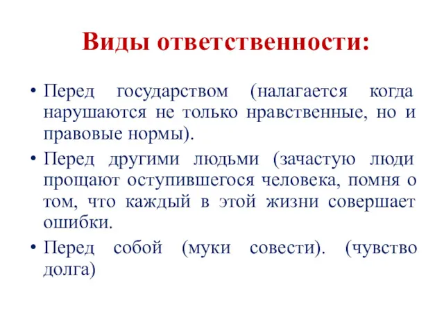 Виды ответственности: Перед государством (налагается когда нарушаются не только нравственные,