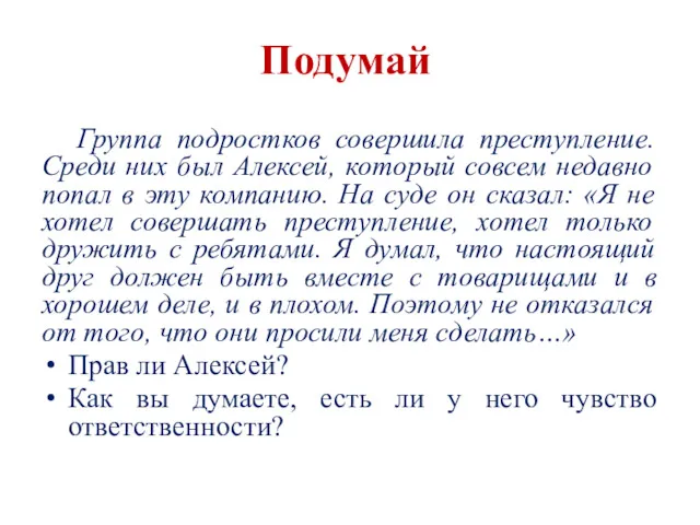 Подумай Группа подростков совершила преступление. Среди них был Алексей, который