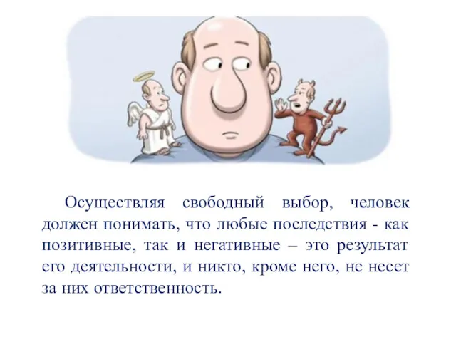 Осуществляя свободный выбор, человек должен понимать, что любые последствия -