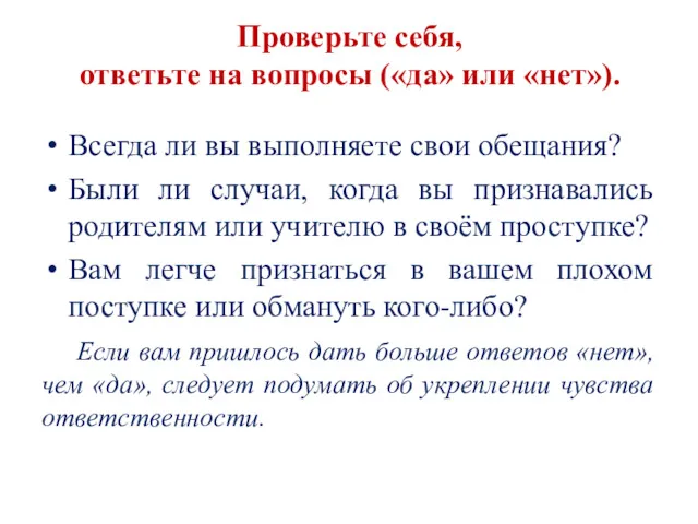 Проверьте себя, ответьте на вопросы («да» или «нет»). Всегда ли