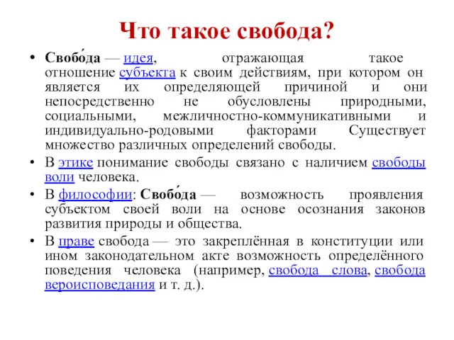 Что такое свобода? Свобо́да — идея, отражающая такое отношение субъекта