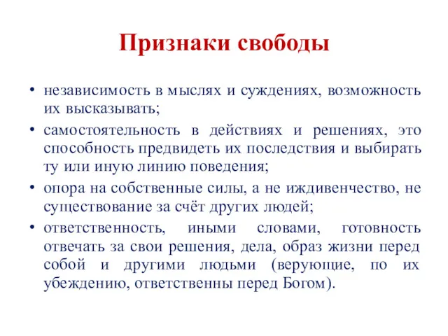 Признаки свободы независимость в мыслях и суждениях, возможность их высказывать;