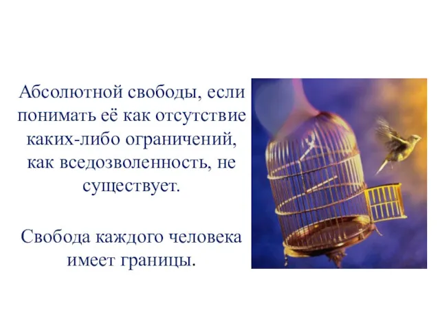 Абсолютной свободы, если понимать её как отсутствие каких-либо ограничений, как