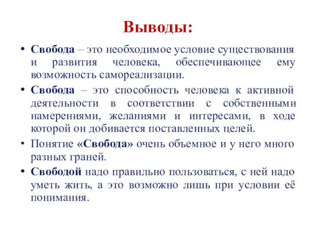 Выводы: Свобода – это необходимое условие существования и развития человека,