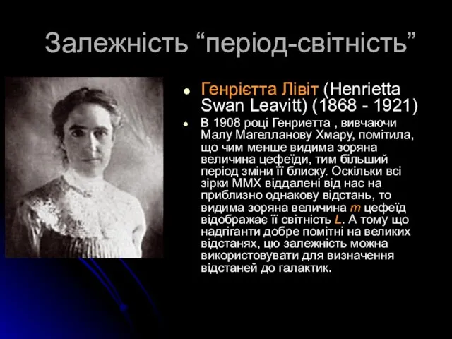 Залежність “період-світність” Генрієтта Лівіт (Henrietta Swan Leavitt) (1868 - 1921) В 1908 році